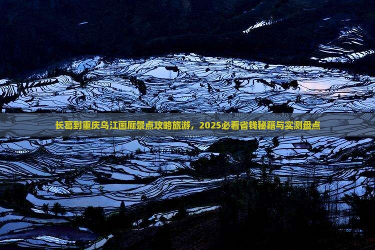 长葛到重庆乌江画廊哪里玩