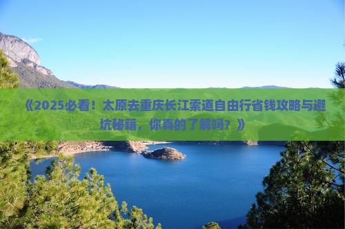 太原去重庆长江索道自由团