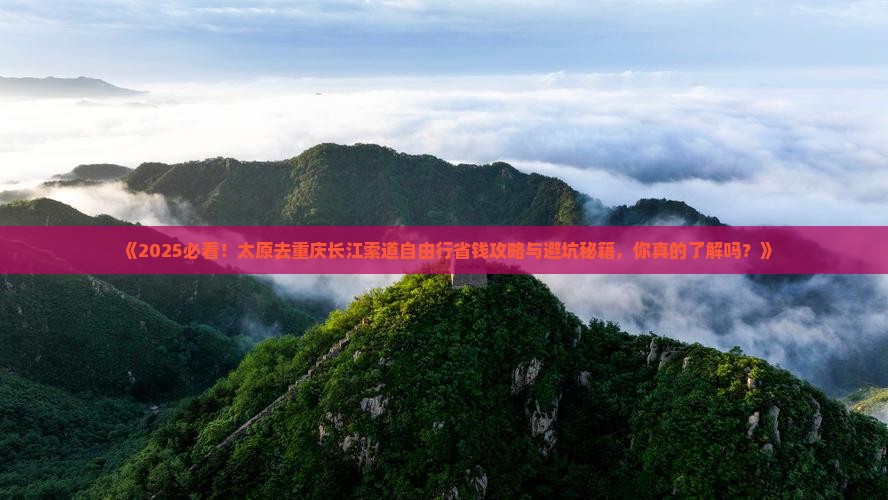 太原去重庆长江索道自由团