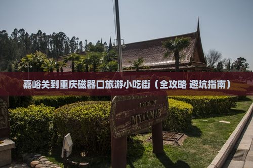 嘉峪关到重庆磁器口旅游小吃
