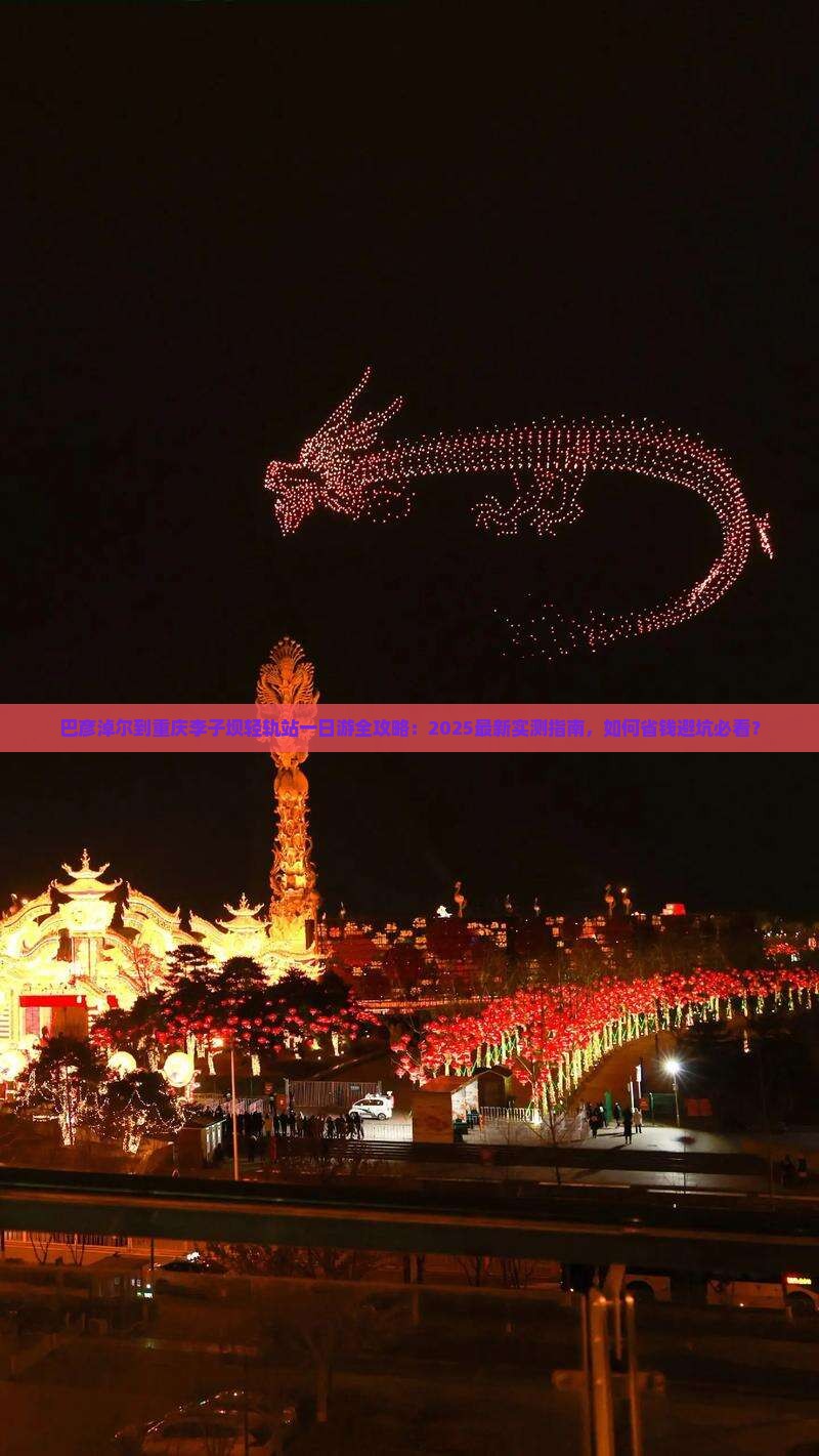 巴彦淖尔到重庆李子坝轻轨站一日
