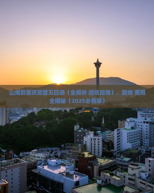 山南到重庆武隆五日游