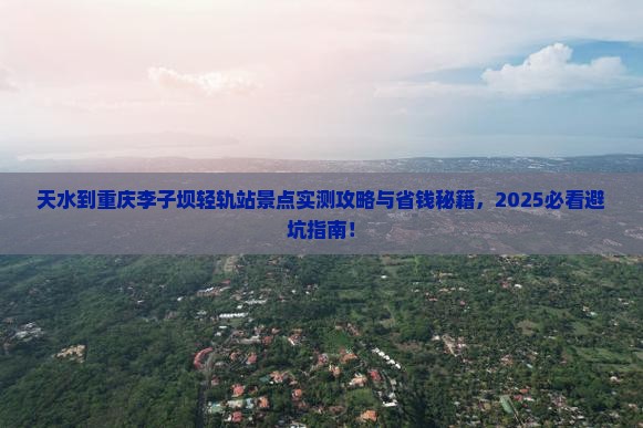 天水到重庆李子坝轻轨站景点