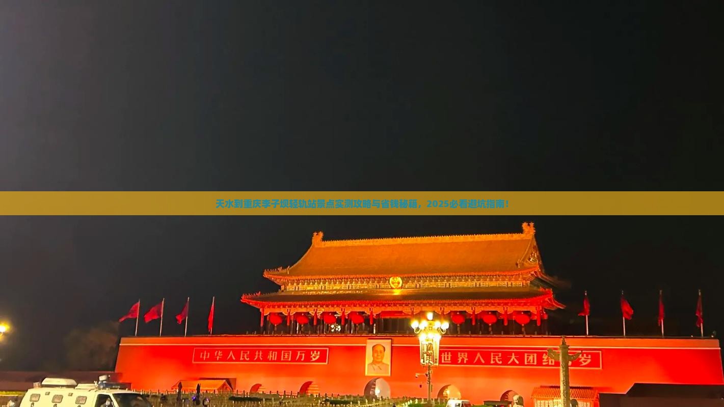 天水到重庆李子坝轻轨站景点
