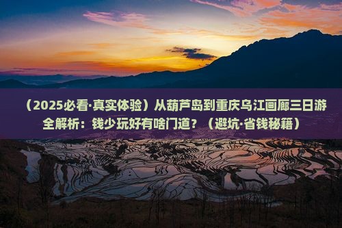 葫芦岛到重庆乌江画廊三日游