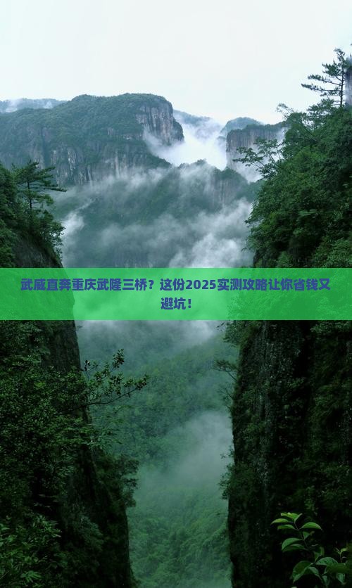 武威到重庆武隆天生三桥自由行