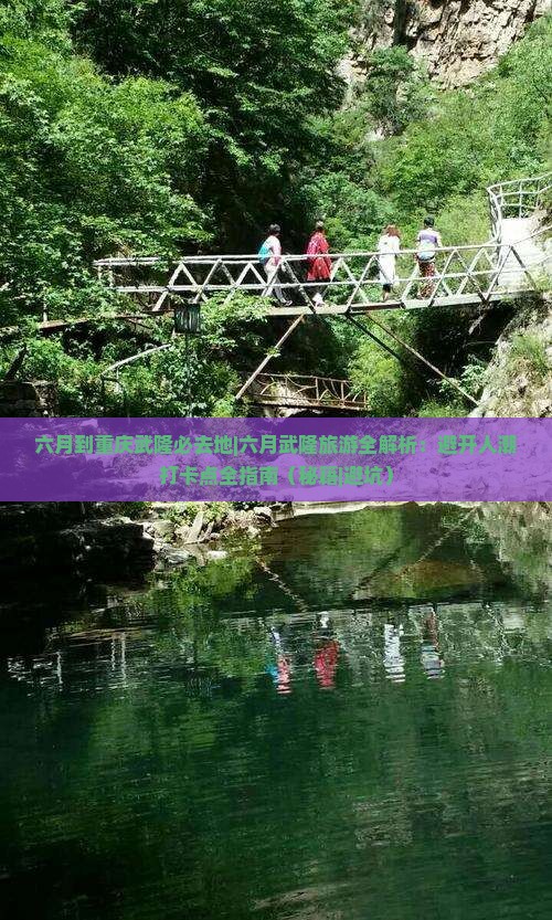 六月到重庆武隆必去地