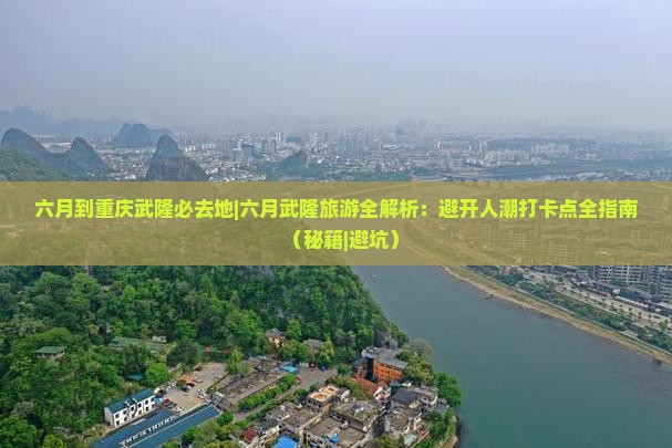 六月到重庆武隆必去地