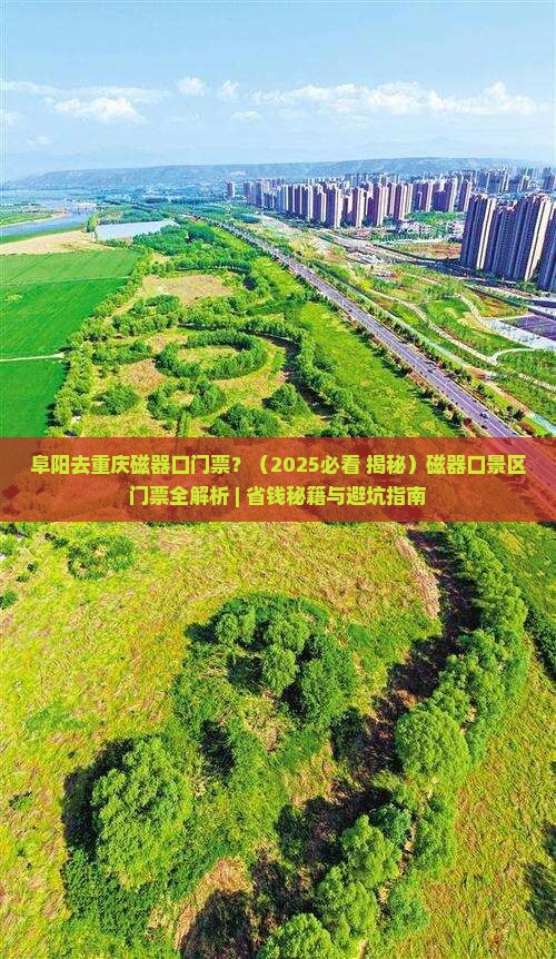 阜阳去重庆磁器口门票