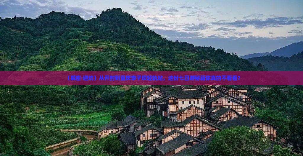 开封去重庆李子坝轻轨站七日游