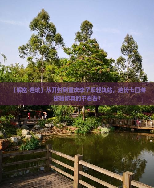 开封去重庆李子坝轻轨站七日游