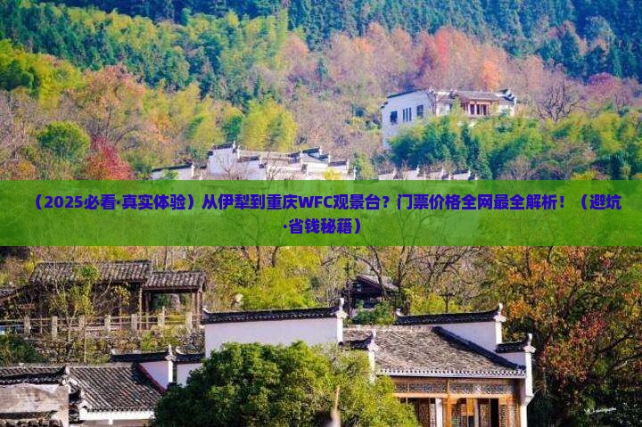 伊犁哈萨克到重庆wfc观景台门票