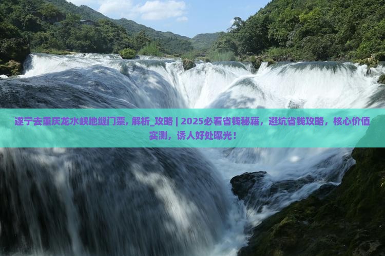 遂宁去重庆龙水峡地缝门票
