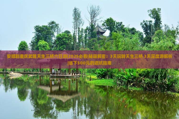 安顺到重庆武隆天生三桥六日游