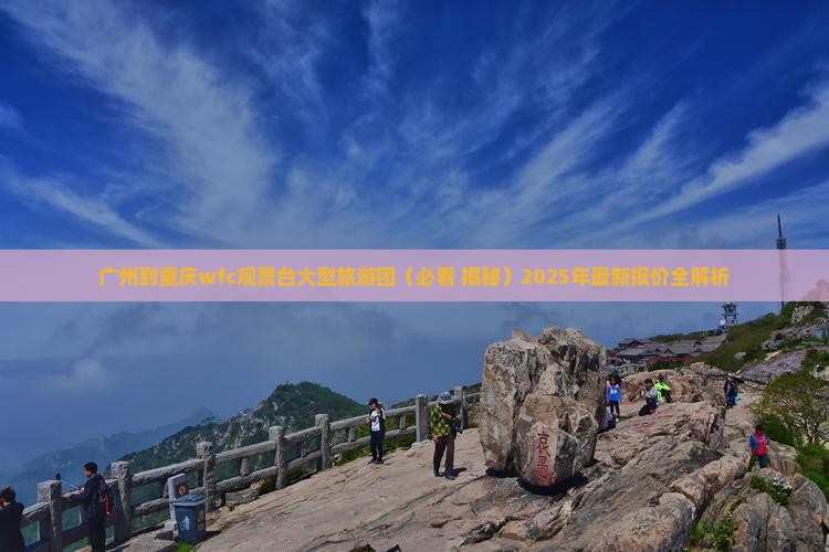 广州到重庆wfc观景台大型旅游团