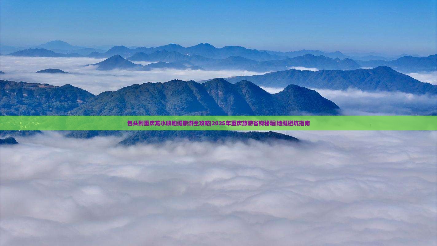 包头去重庆龙水峡地缝景点