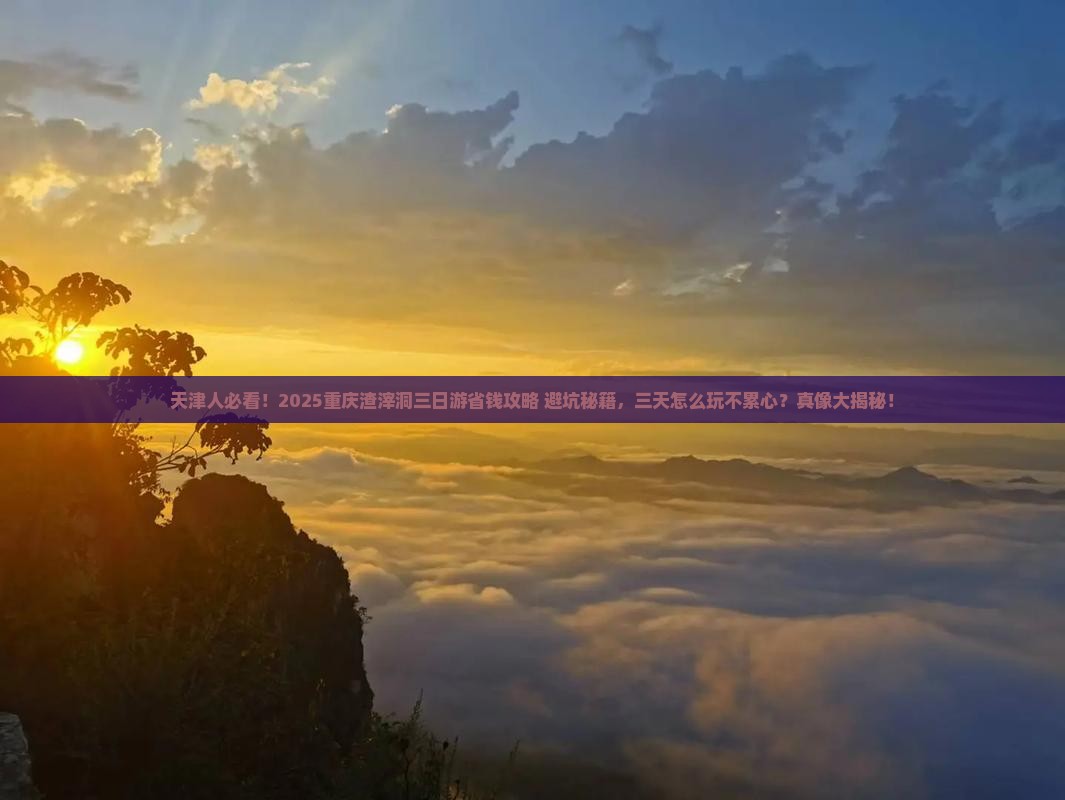 天津去重庆渣滓洞三日游 天津去重庆渣滓洞三日游