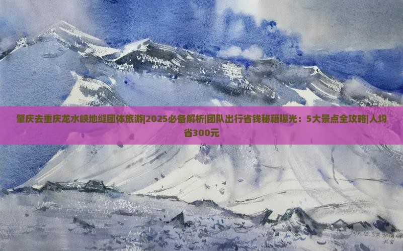 肇庆去重庆龙水峡地缝团体旅游
