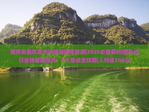 肇庆去重庆龙水峡地缝团体旅游