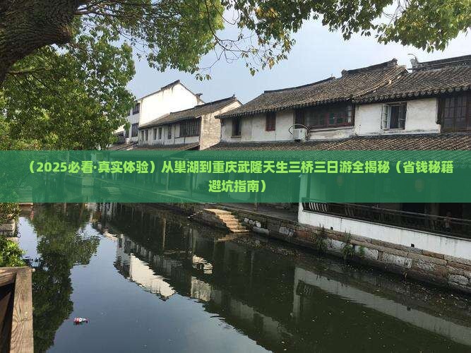巢湖到重庆武隆天生三桥三日游
