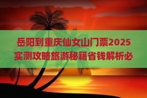 岳阳到重庆仙女山门票