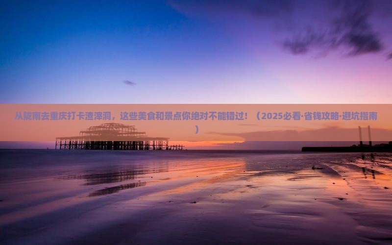陇南到重庆渣滓洞旅游小吃