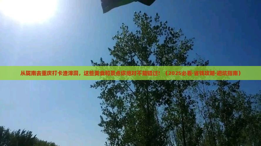 陇南到重庆渣滓洞旅游小吃