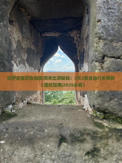 拉萨去重庆自由团
