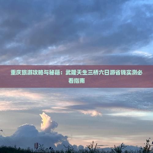 重庆到重庆武隆天生三桥六日游