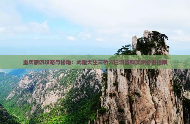 重庆到重庆武隆天生三桥六日游