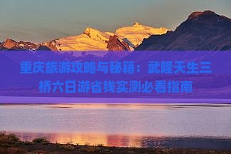 重庆到重庆武隆天生三桥六日游