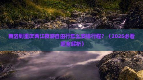 商洛到重庆两江夜游自由行