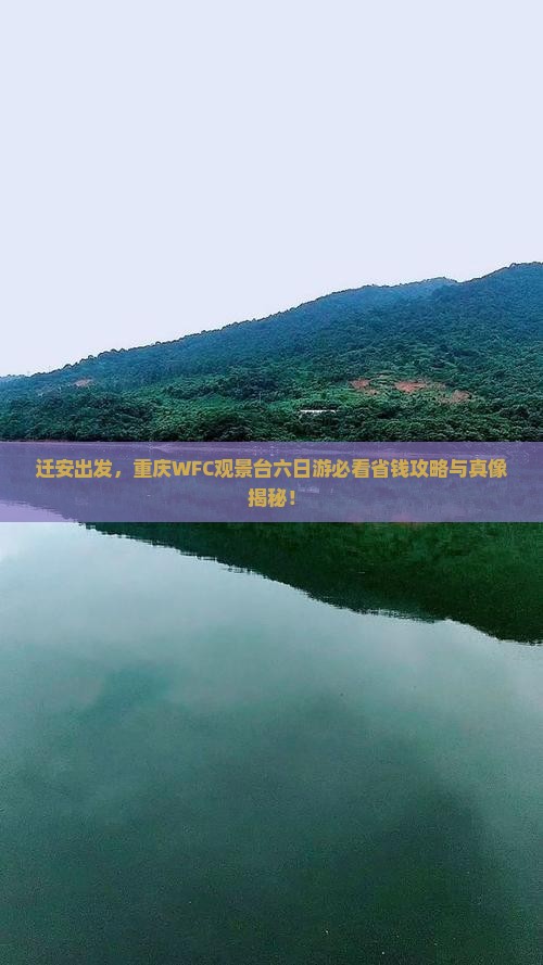 迁安去重庆wfc观景台六日游