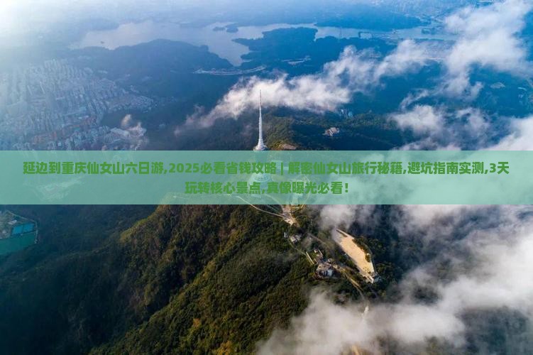 延边到重庆仙女山六日游