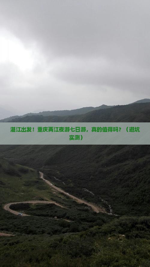 湛江到重庆两江夜游七日游