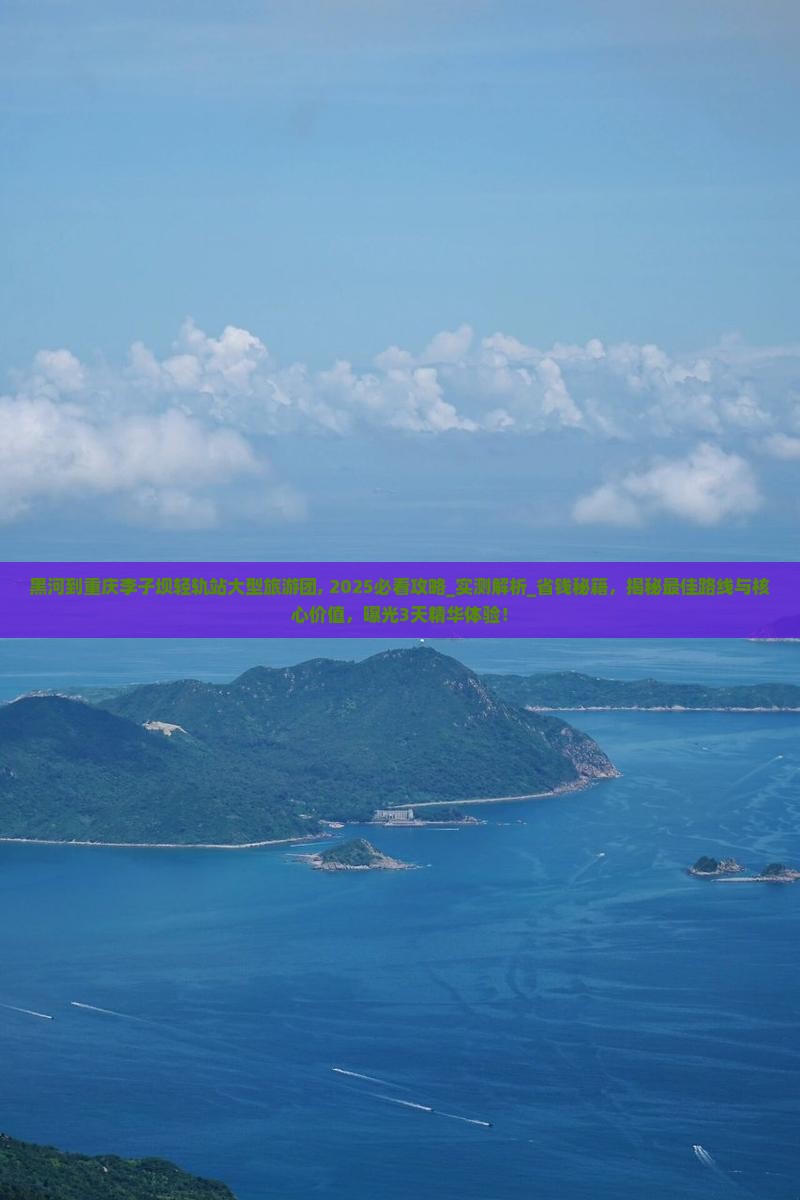 黑河到重庆李子坝轻轨站大型旅游团
