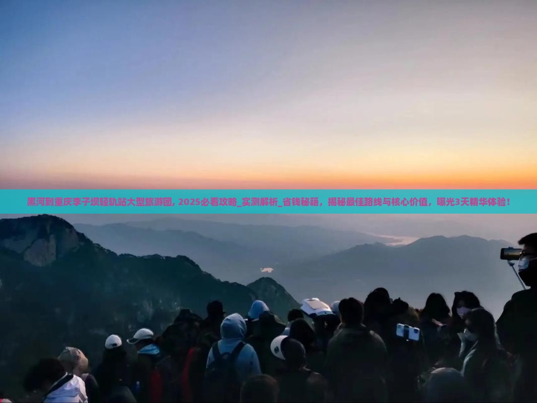 黑河到重庆李子坝轻轨站大型旅游团