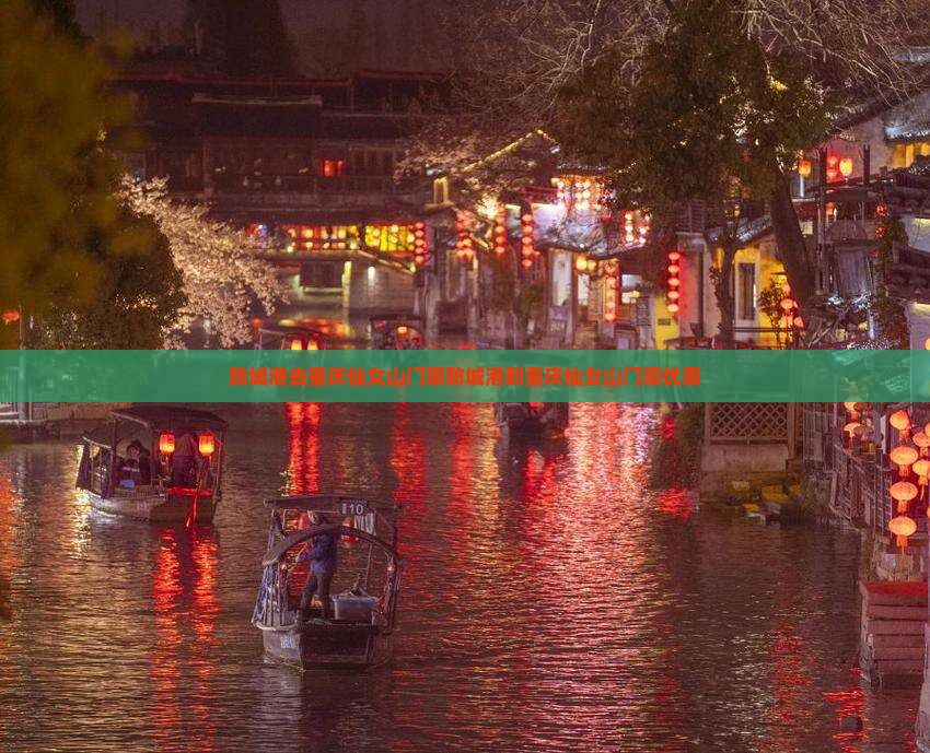 防城港去重庆仙女山门票
