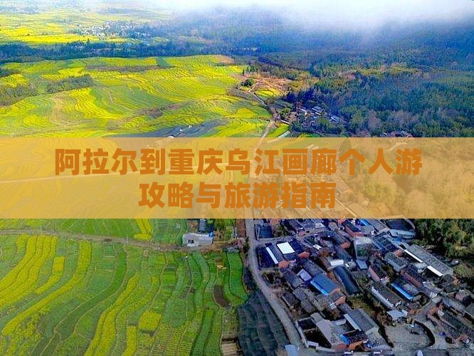 阿拉尔到重庆乌江画廊个人游