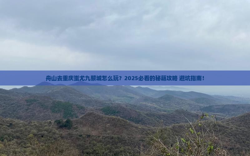 舟山去重庆蚩尤九黎城哪里玩