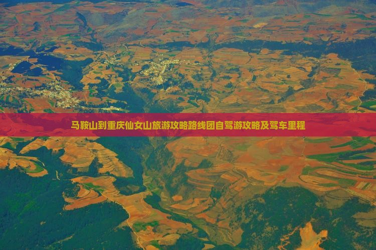 马鞍山到重庆仙女山旅游