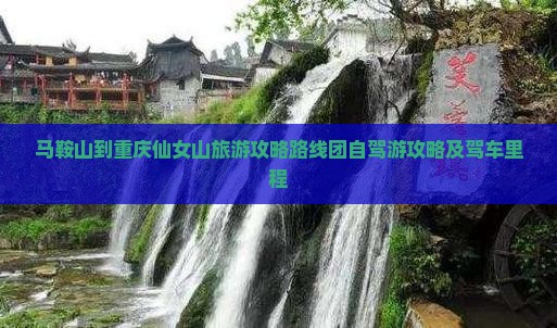 马鞍山到重庆仙女山旅游