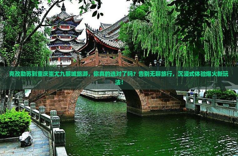 克孜勒苏到重庆蚩尤九黎城旅游