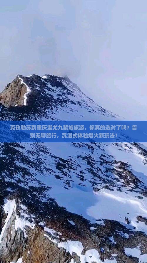 克孜勒苏到重庆蚩尤九黎城旅游