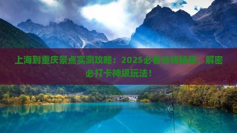 上海到重庆景点