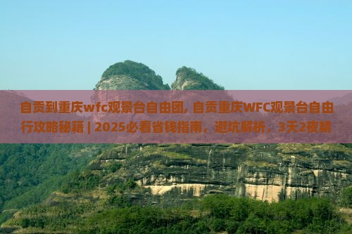 自贡到重庆wfc观景台自由团