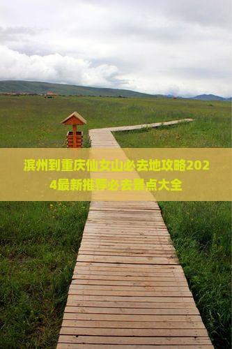 滨州到重庆仙女山必去地