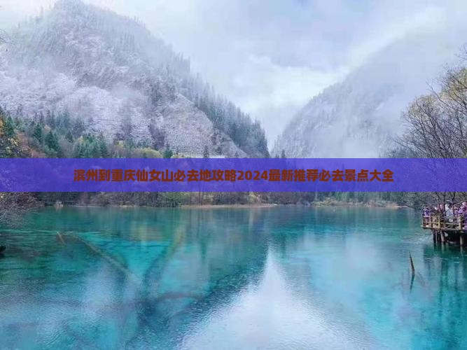 滨州到重庆仙女山必去地