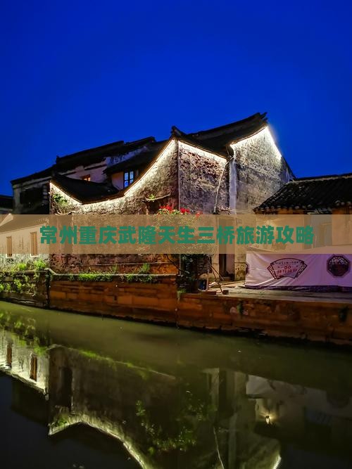 常州去重庆武隆天生三桥哪里玩