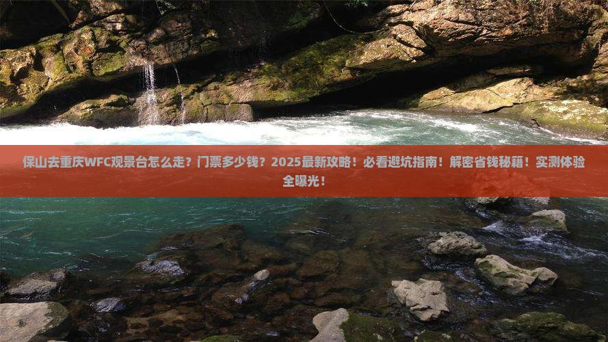 保山去重庆wfc观景台门票